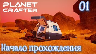 #The Planet Crafter #01 Начало прохождения