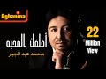 محمد عبدالجبار - احلفك بالمحبة / Mohammed Abedaljabar - Ahlfak Blmahba