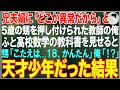【感動する話】兄夫婦に「どこか異常だから」と5歳の甥を押し付けられた俺。ふと数学の教科書を見せると「答えは...」→瞬時に解いてしまった結果…【朗読・スカッと・泣ける話】