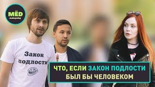 Что, если закон подлости был бы человеком?