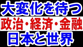 2021.3.5 【政治・経済・金融】大変化を待つ日本と世界　不動産投資・マンション・仮想通貨・日経平均・資産バブル