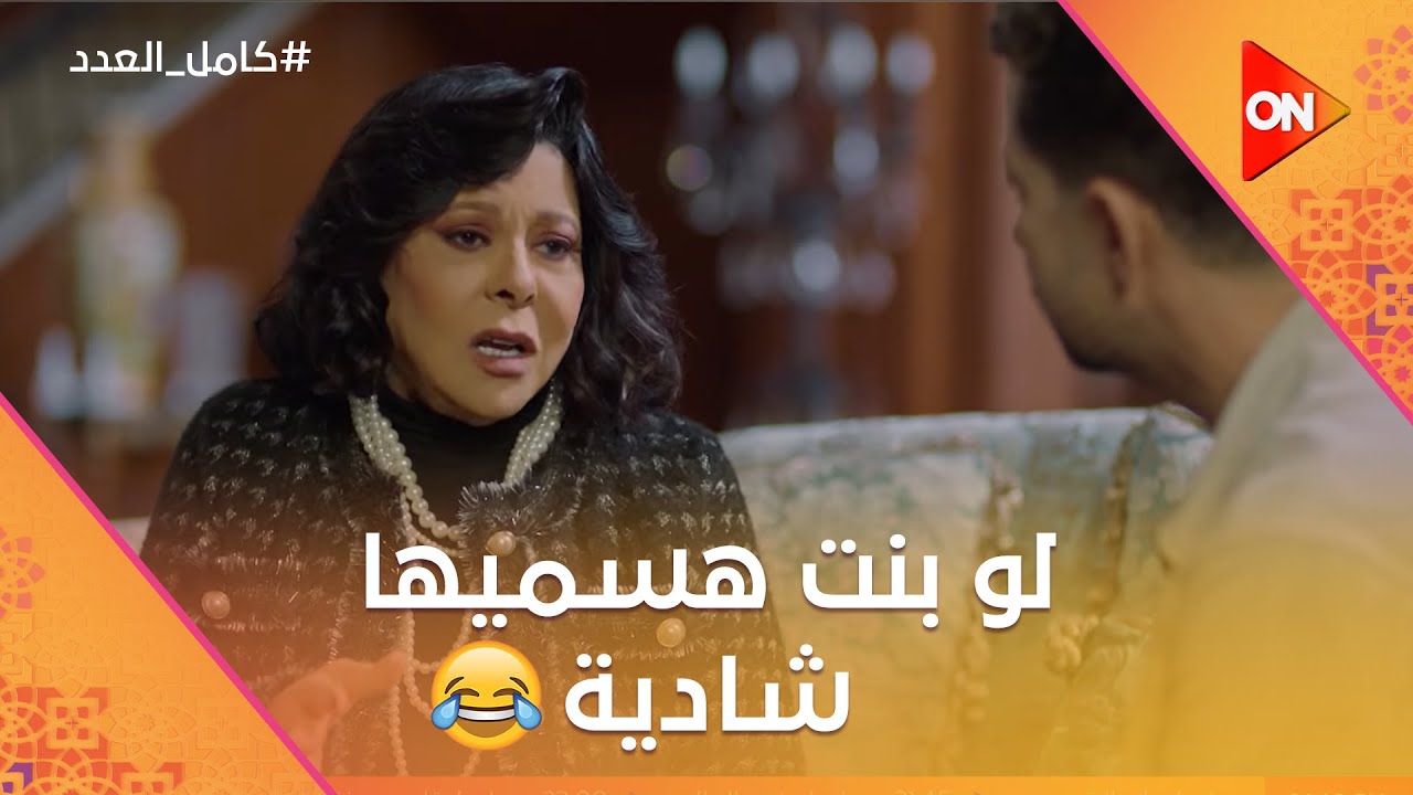 أنا قولت لو جبت بنت هسميها شادية على إسم معبودة الجماهير🤣 حياة طلعت شقية😉😂 #كامل_العدد
