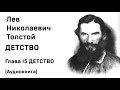 Лев Николаевич Толстой Детство Гл  15 ДЕТСТВО Аудиокнига Слушать Онлайн