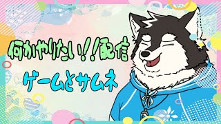 【なんでも配信】やりたいときにやることが大事!!