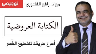 الكتابة العروضية / التقطيع