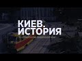 Киев. История | Выпуск 3 | Киевский трамвай