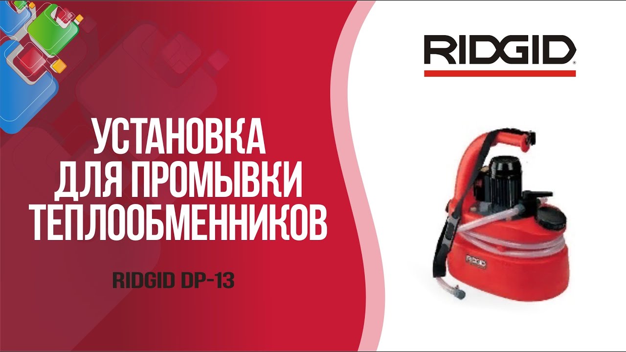 Установка для промывки теплообменников RIDGID DP-13 - YouTube