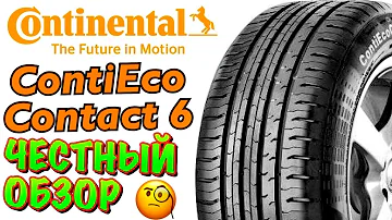 ✅☀️Continental EcoContact 6 ЧЕСТНЫЙ ОБЗОР! РУССКАЯ ШИНА С МЯГКОЙ БОКОВИНОЙ....