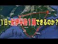 【下道のみで紀伊半島1周】何時間・何キロでかかるの?