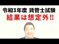 想定外の結果でした！資格学校などが合格点を予想した「令和３年度賃貸不動産経営管理士試験」の合格点の結果は想定外でした！