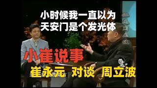 【完整版】小崔说事 《他是周立波》| 访谈对话 | CCTV | 南北文化差异
