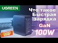 Что такое быстрая Зарядка UGREEN GaN 100W Обзор зарядного устройства на четыре выхода