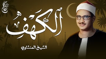 سورة الكهف كما لم تسمعها من قبل… تلاوة خاشعة تُزيل همّ القلب | بصوت الشيخ المنشاوي