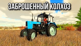 ВОССТАНАВЛИВАЕМ ЗАБРОШЕННЫЙ СОВЕТСКИЙ СОВХОЗ !!! #9 Farming simulator   🅻🅸🆅🅴  #фс22