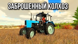 Восстанавливаем Заброшенный Советский Совхоз !!! #9 Farming Simulator   🅻🅸🆅🅴  #Фс22