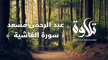 سورة الغاشية | عبدالرحمن مسعد تلاوة حزينة