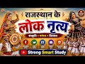राजस्थान के सभी लोक नृत्य | Complete Rajasthan Folk Dance 2026 | All Exam Topic |Strong Smart Study