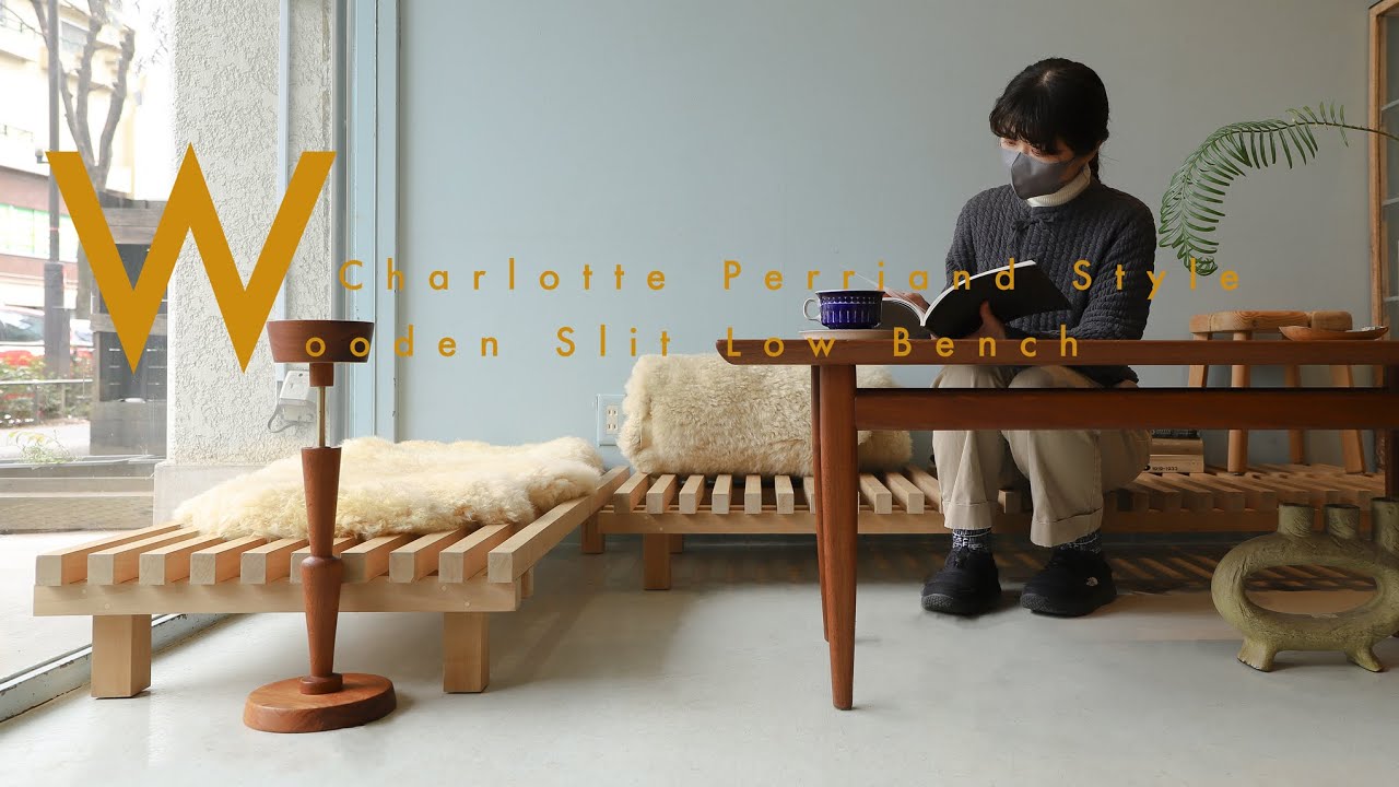 Charlotte Perriand ベンチ シャルロットペリアン プルーヴェ - 家具