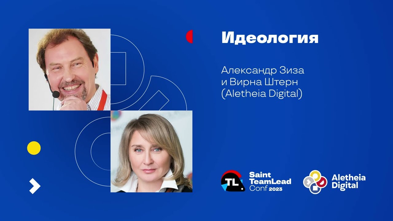 Идеология / Александр Зиза  и  Вирна Штерн (Aletheia Digital)