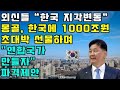 &quot;한국 지각변동&quot; 몽골, 한국에 1000조원 초대박 선물하며 &quot;연합국가 만들자&quot; 파격제안