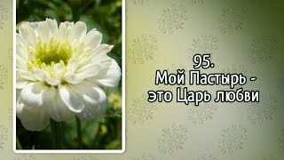 Гимны надежды 95 Мой Пастырь - это Царь любви (-)