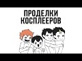 Проделки Косплееров (Русский Дубляж) - Domics
