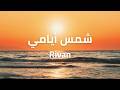 Rivan شمس أيامي Official Lyric Video 
