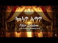 Ethiopian Wedding Love Song ፍቅር ዘላለም Love Forever Fikir Zelalem Ye Zefen Beteseb Ethiopian