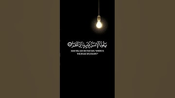 فإذا برق البصر وخسف القمر/ سورة القيامة