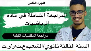 اقوى مراجعة للمكتسبات القبلية في مادة الرياضيات مع الاستاذ جوفر