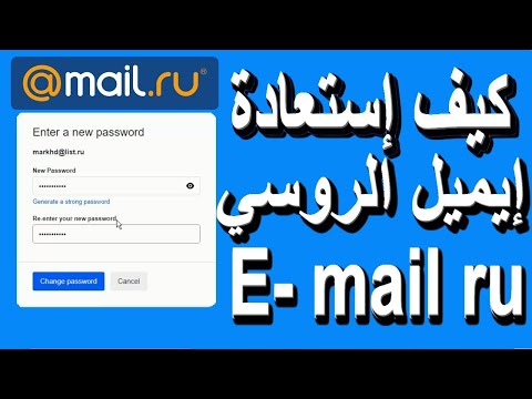 فيديو: كيفية استعادة كلمة المرور لصندوق بريد على Mail.ru