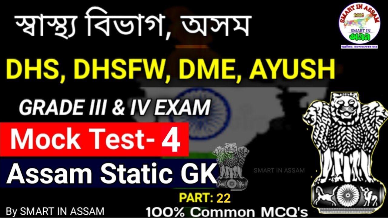 DHS Assam Mock Test- 4 | DHS, DME DHSFW Grade III & IV Exam MCQ's | DHS Model Question Paper 2022