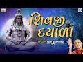 મહાશિવરાત્રી સ્પેશ્યલ : શિવજી દયાળા | Shivji Dayala | Shiv Bhajan | Mahashivratri 2023 |Hari Bharwad