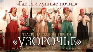 Узорочье &quot;Где эти лунные ночи...&quot;