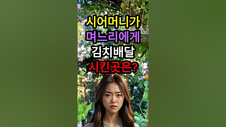 시어머니가 며느리에게 김장 김치 배달 시킨곳이 소름입니다