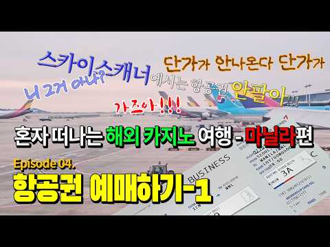 혼자 떠나는 해외 카지노 여행 - 마닐라편 EP.04 | 항공권예매하기-1 (항공사, 여행사, 메타서치플랫폼)