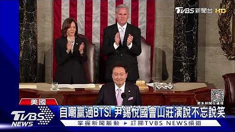 尹锡悦赴美国会演说 强调韩美日须抗北韩威胁｜TVBS新闻@TVBSNEWS01 - 天天要闻