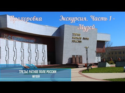 Прохоровский Музей. Экскурсия - часть 1.