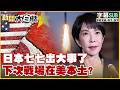 【SUB】日本七七出大事了 下次戰場在美本土?【#新聞大白話】20260707  #字幕版 #七七事變 #日本 #美國