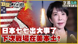 【SUB】日本七七出大事了 下次戰場在美本土？【#新聞大白話】20260707  #字幕版 #七七事變 #日本 #美國 screenshot 3