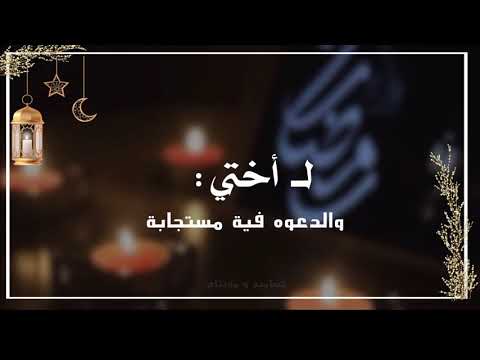 تهنئة رمضان أختي