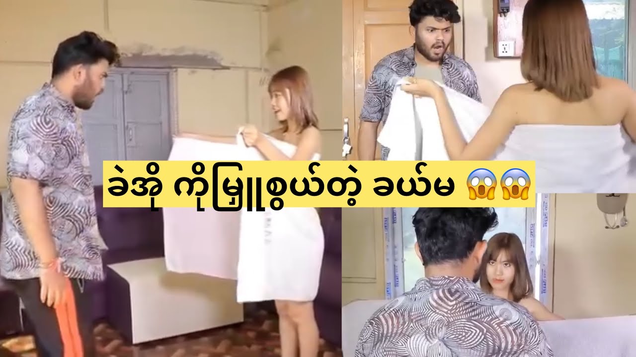 ခဲအို ကိုမြှူစွယ်တဲ့ ခယ်မ 😱😱