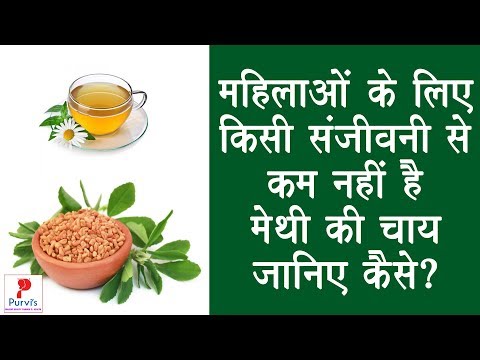 वीडियो: क्या मेथी की चाय को रात में पिया जा सकता है