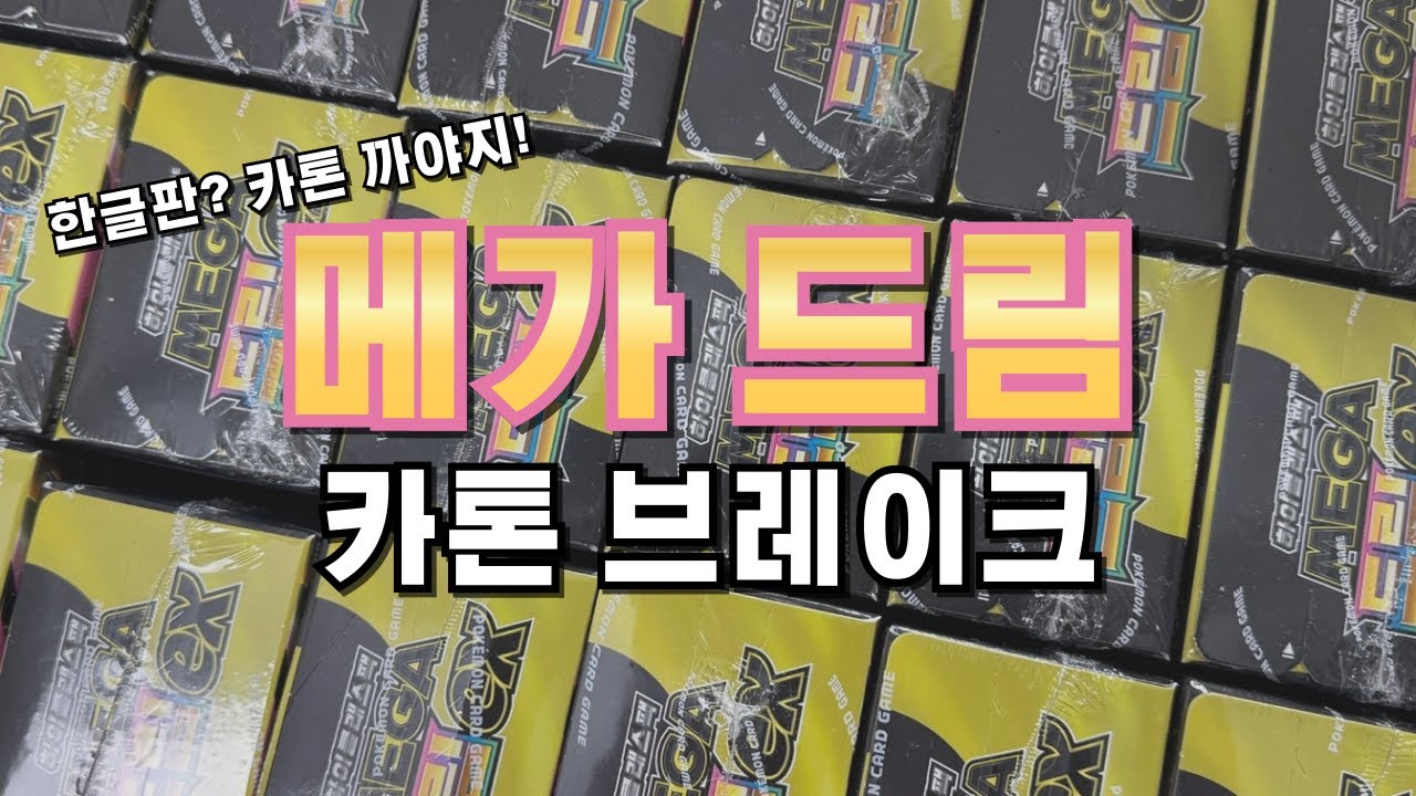 드디어 카톤 오픈! 한글판 메가드림 카톤 브레이크 #포켓몬카드깡 #pokemoncards #メガドリーム