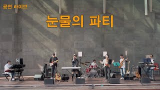 키다리밴드 공연 라이브/눈물의 파티(cover)/청라호수공원 야외 음악당