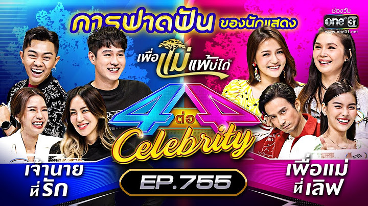 [FULL] 4 ต่อ 4 Celebrity  EP.755 | 22 ม.ค. 66 | one31