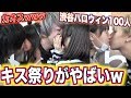 【渋谷ハロウィン】100人キスするまで帰れませんしたら、誰が1番キスできるの？！