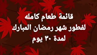 لاتحتارين بالفطور🌙 قائمة طعام كامله لمدة ٣٠ يوم لفطور شهر رمضان المبارك🌙