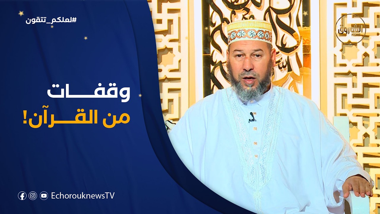 لعلكم تتقون| العدد 18..وقفات من القرآن مع الشيخ سليم محمدي