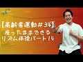 【高齢者運動#34】座ったままできるリズム体操パート14